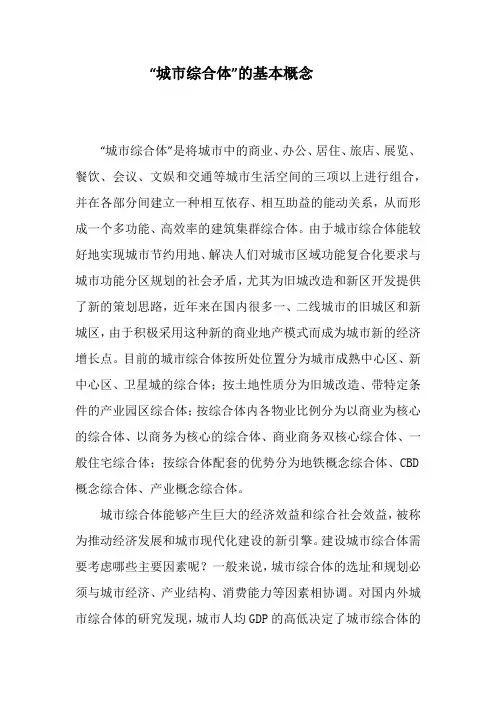 “城市综合体”的基本概念