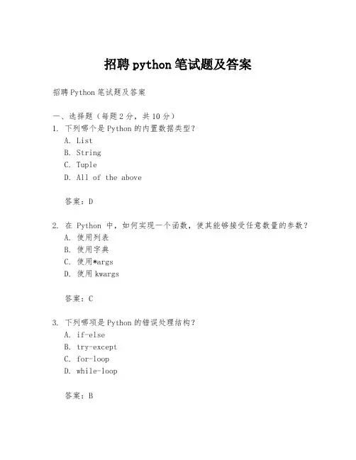 招聘python笔试题及答案