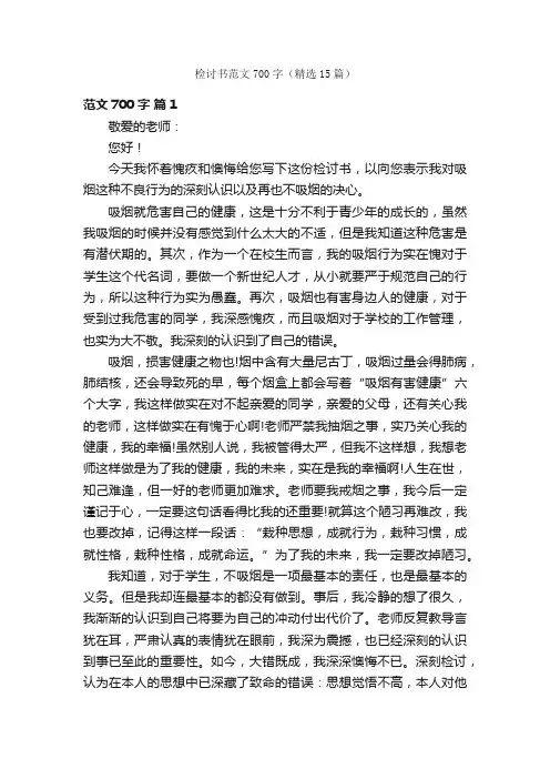 检讨书范文700字（精选15篇）