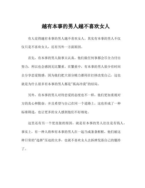 越有本事的男人越不喜欢女人
