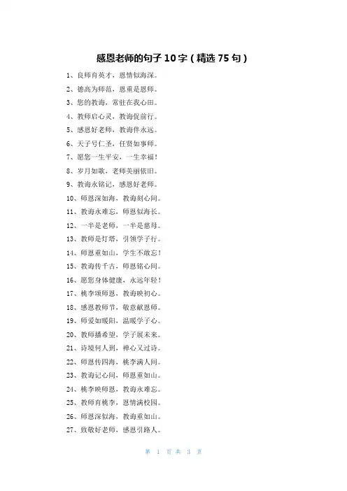 感恩老师的句子10字(精选75句)