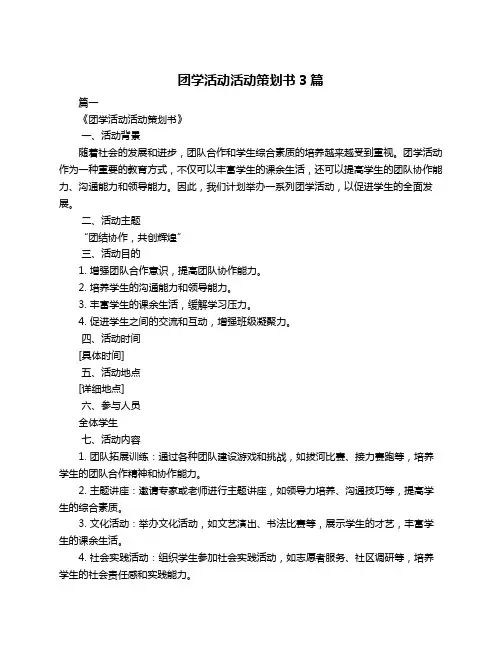 团学活动活动策划书3篇
