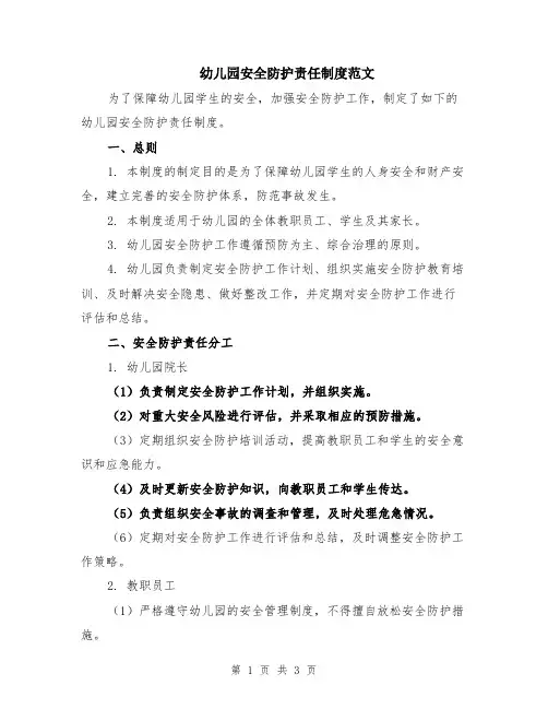 幼儿园安全防护责任制度范文