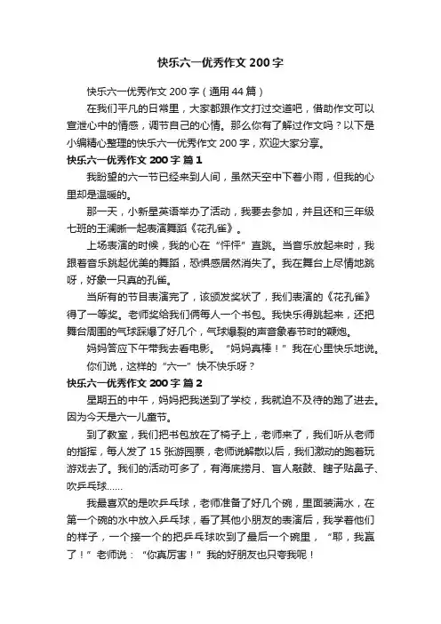快乐六一优秀作文200字