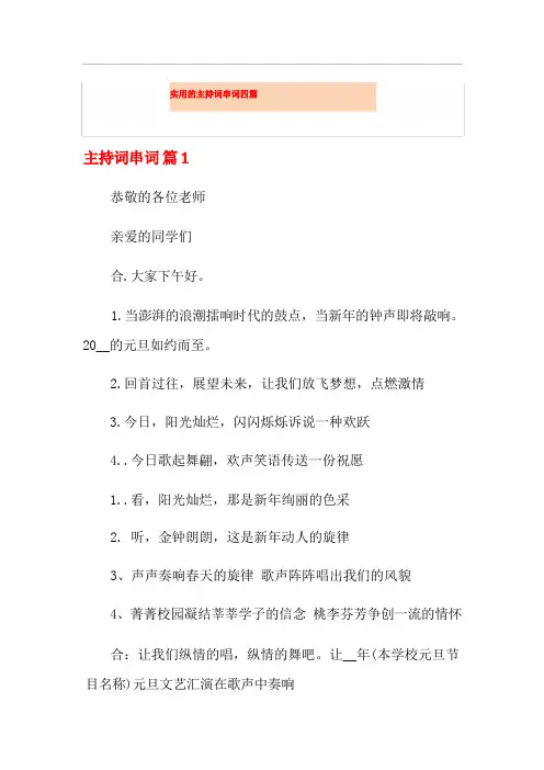 实用的主持词串词四篇