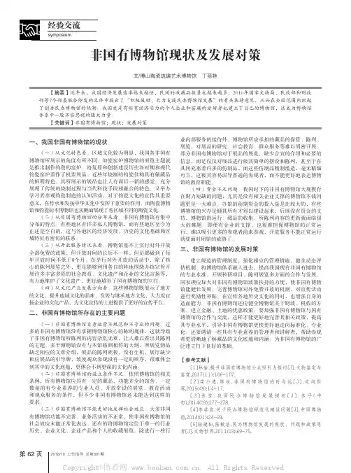 非国有博物馆现状及发展对策