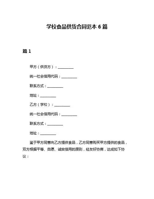 学校食品供货合同范本6篇