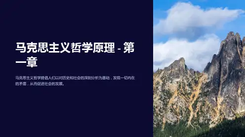 马克思主义哲学原理课件第一章