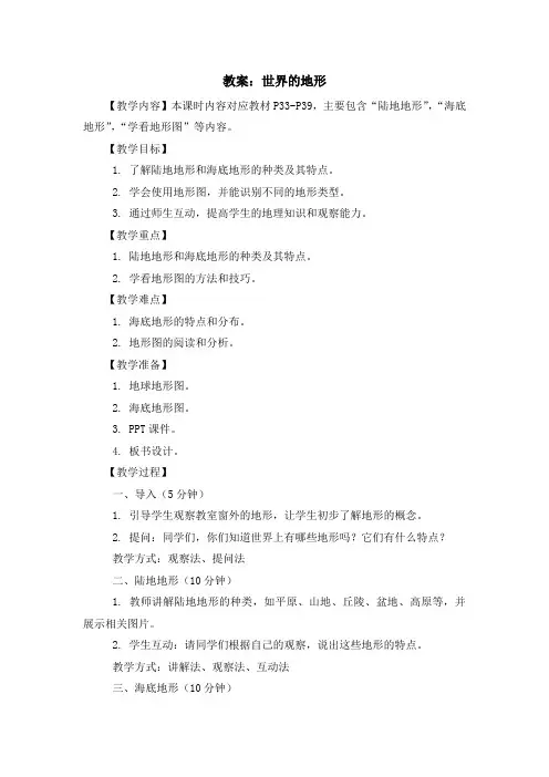 湘教版七年级上地理课程第二章第三节《世界的地形》教案示例三