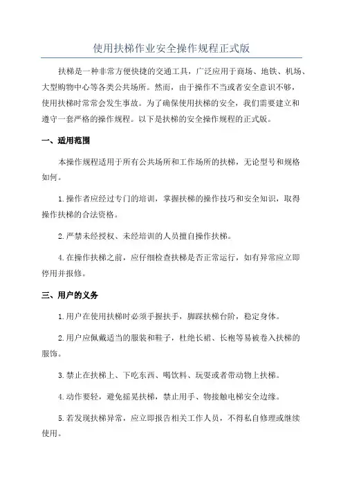 使用扶梯作业安全操作规程正式版