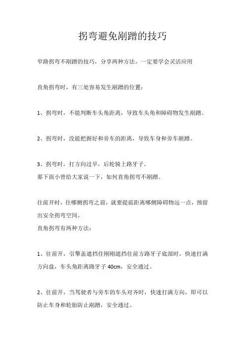 拐弯避免剐蹭的技巧