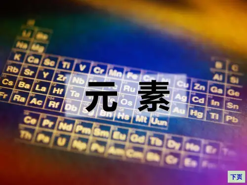 人教版九年级上册课件 元素 精品PPT(共21张PPT)