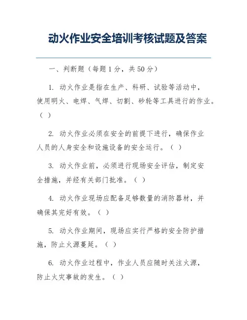 动火作业安全培训考核试题及答案
