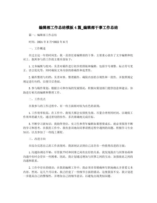 编辑部工作总结模板4篇_编辑部干事工作总结