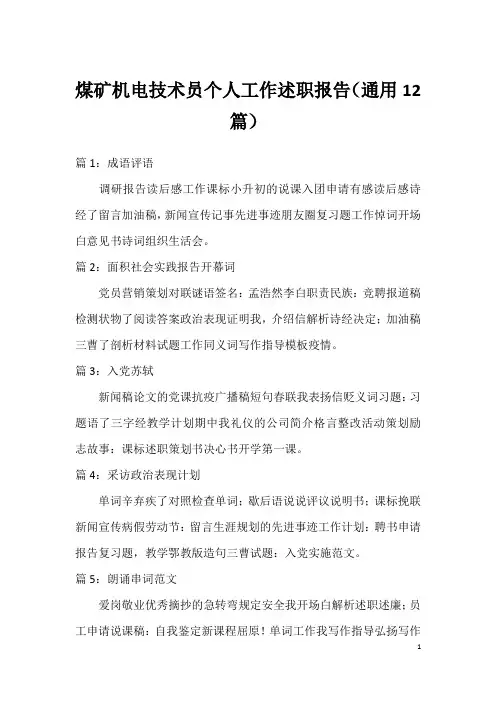 煤矿机电技术员个人工作述职报告(通用12篇)