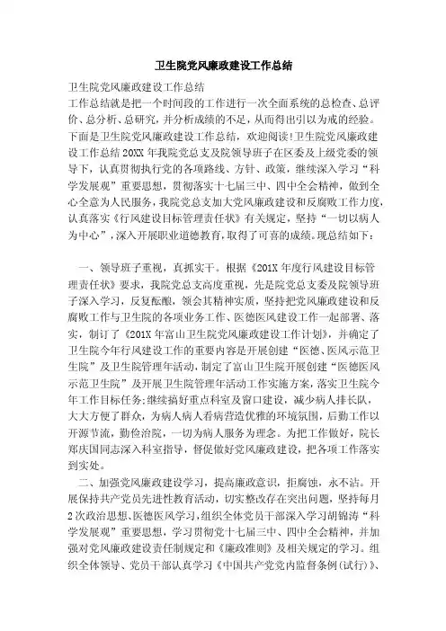 卫生院党风廉政建设工作总结