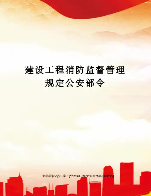 建设工程消防监督管理规定公安部令完整版
