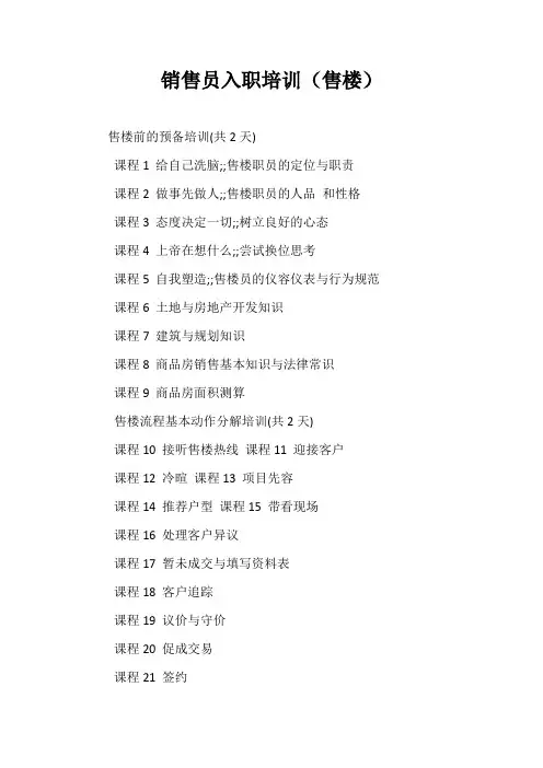 销售员入职培训(售楼)