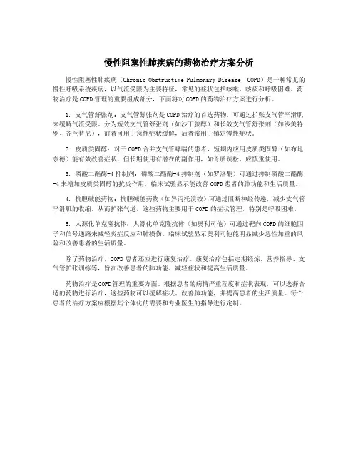 慢性阻塞性肺疾病的药物治疗方案分析