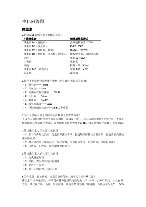 生化问答题