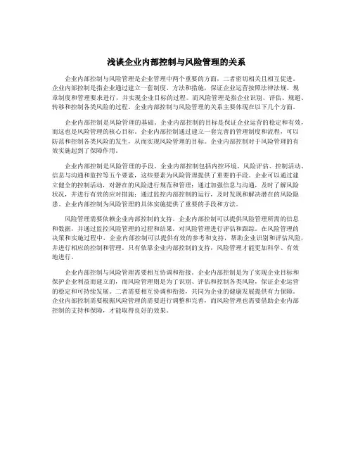 浅谈企业内部控制与风险管理的关系