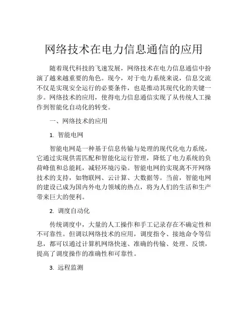 网络技术在电力信息通信的应用