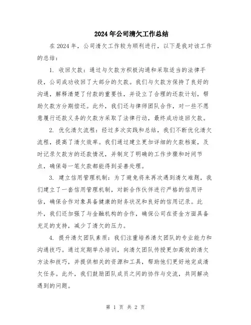 2024年公司清欠工作总结