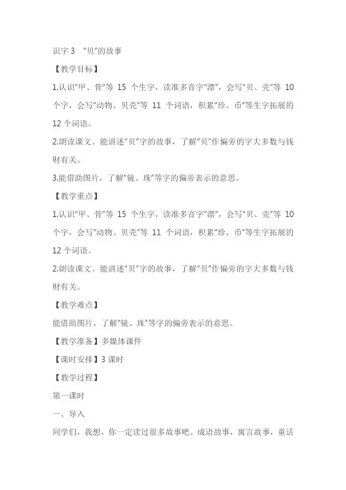 《识字3“贝”的故事》教案教学设计(2课时)