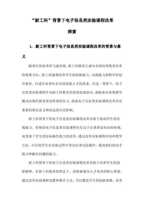 “新工科”背景下电子信息类实验课程改革探索
