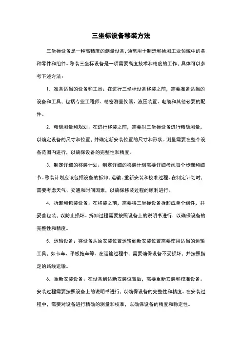 三坐标设备移装方法