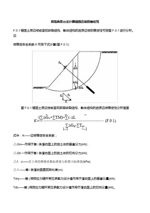 用瑞典条分法计算锚固边坡的稳定性