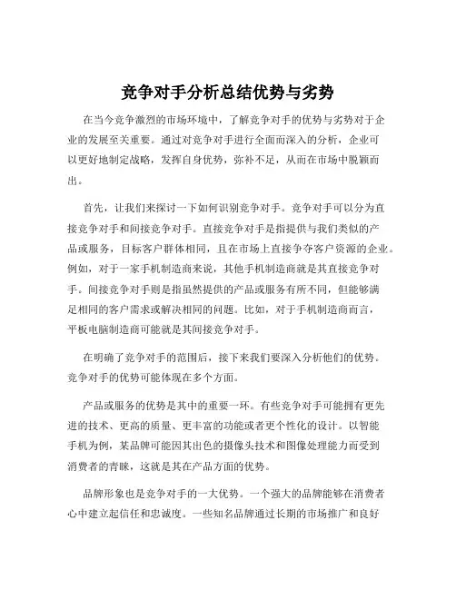 竞争对手分析总结优势与劣势
