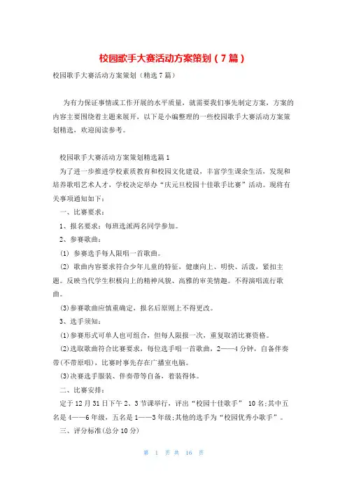 校园歌手大赛活动方案策划(7篇)