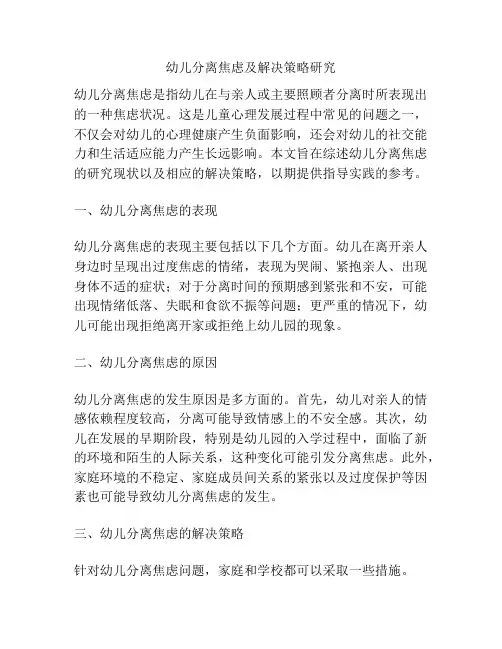 幼儿分离焦虑及解决策略研究