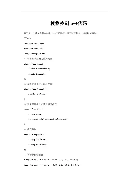 模糊控制c++代码