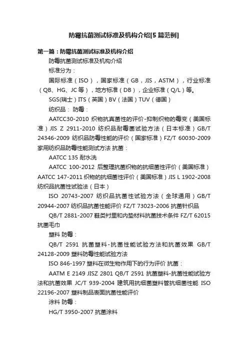 防霉抗菌测试标准及机构介绍[5篇范例]