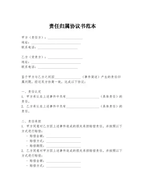 责任归属协议书范本