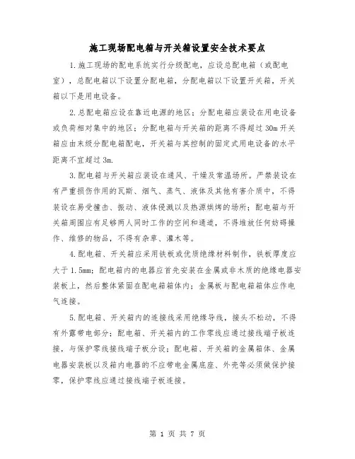 施工现场配电箱与开关箱设置安全技术要点(三篇)