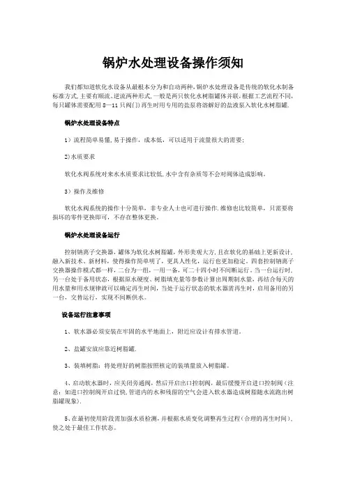 锅炉水处理设备操作须知