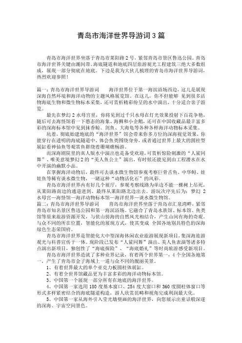 青岛市海洋世界导游词3篇