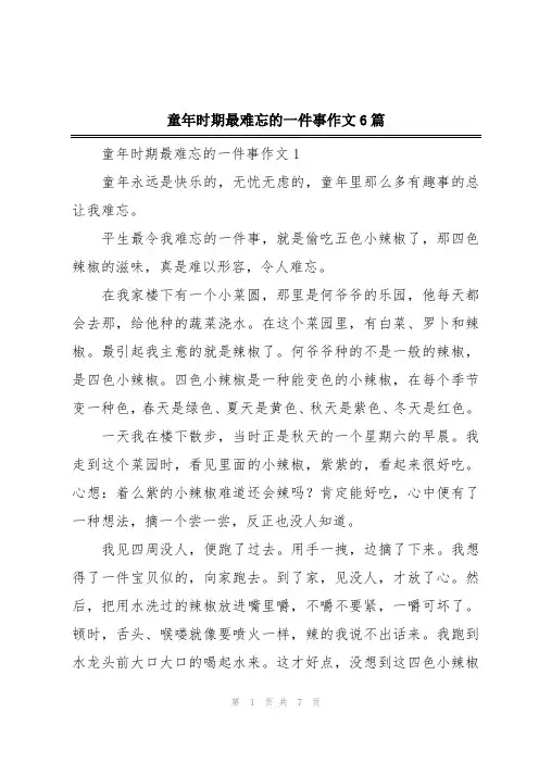 童年时期最难忘的一件事作文6篇