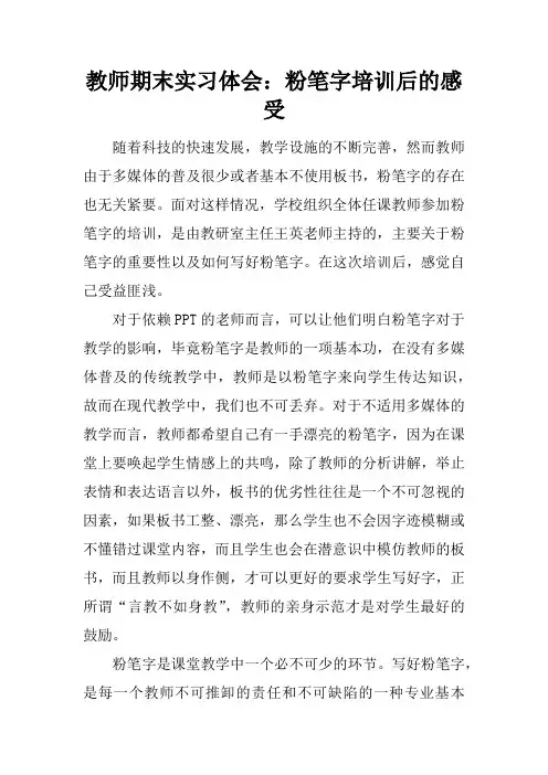 教师期末实习体会：粉笔字培训后的感受