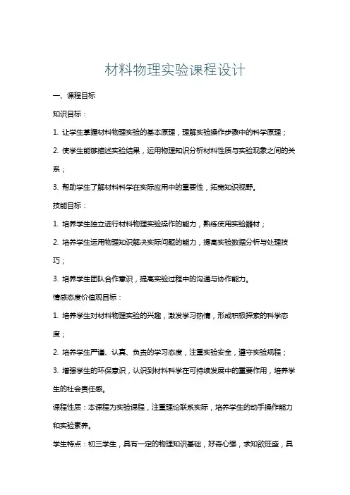 材料物理实验课程设计