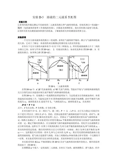 实验D-7二元液系相图-基础化学实验中心