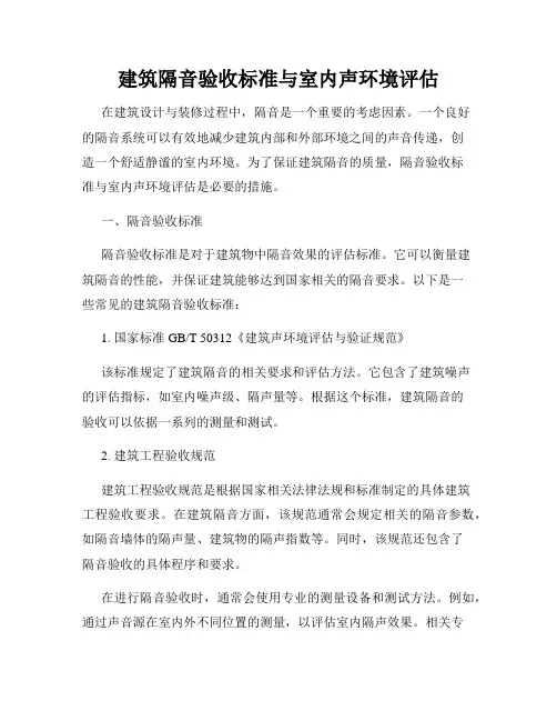 建筑隔音验收标准与室内声环境评估