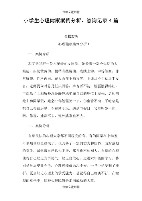 小学生心理健康案例分析之令狐文艳创作