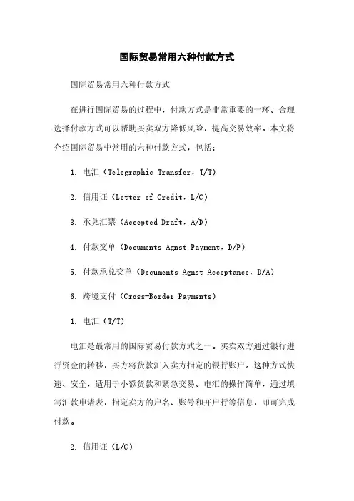 国际贸易常用六种付款方式简版