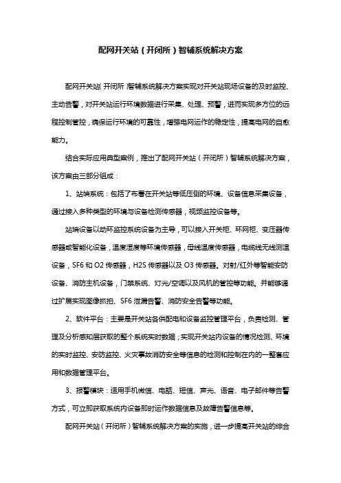 配网开关站(开闭所)智辅系统解决方案