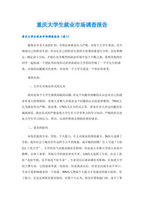 重庆大学生就业市场调查报告