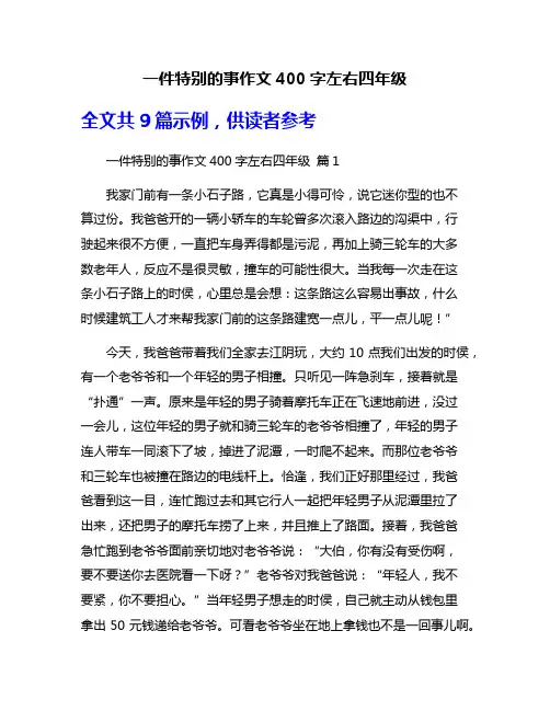 一件特别的事作文400字左右四年级